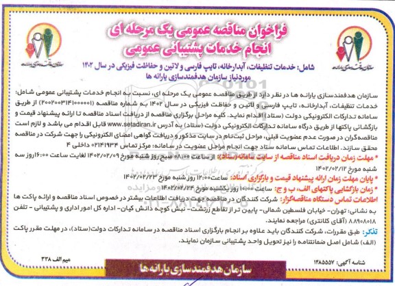 فراخوان مناقصه انجام خدمات پشتیبانی عمومی ...