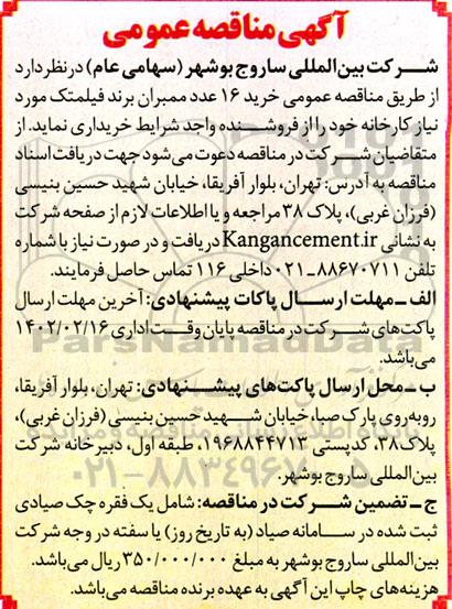   مناقصه عمومی خرید 16 عدد ممبران برند فیلمتک