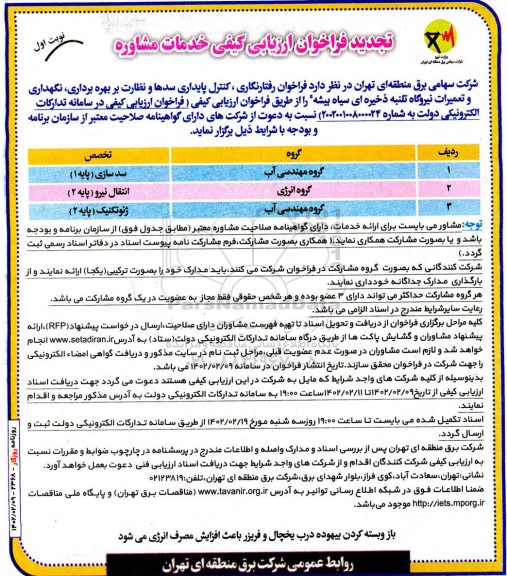 تجدید فراخوان ارزیابی ‌کیفی خدمات مشاوره