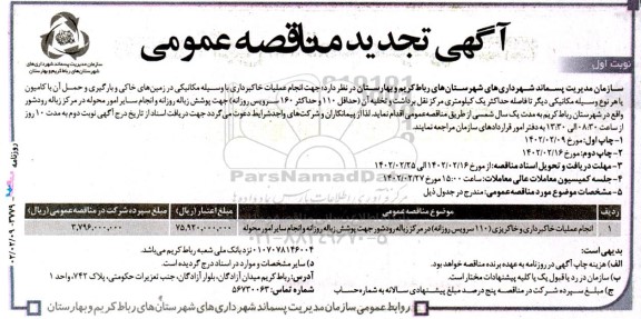 تجدید مناقصه انجام عملیات خاکبرداری و خاکریزی (110 سرویس روزانه) در مرکز زباله 