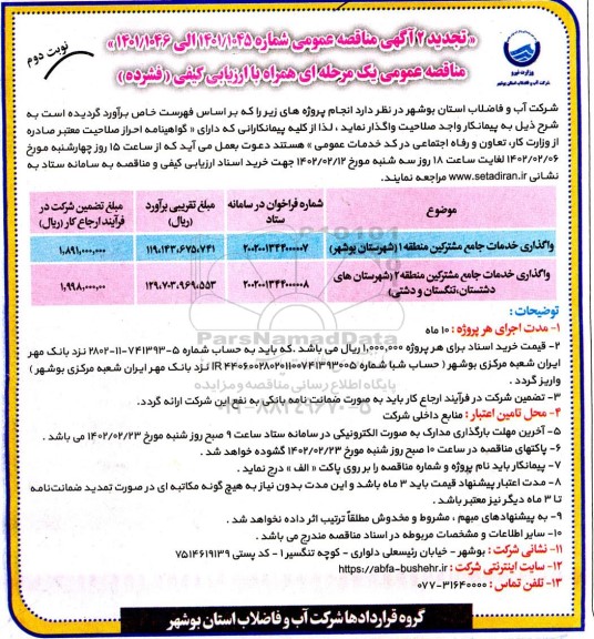 تجدید 2 واگذاری خدمات جامع مشترکین منطقه ... - نوبت دوم
