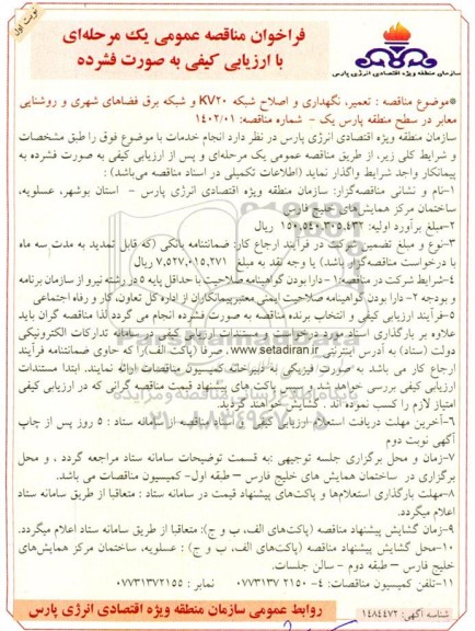 مناقصه تعمیر و نگهداری و اصلاح شبکه kv 20  و شبکه برق فضاهای شهری...