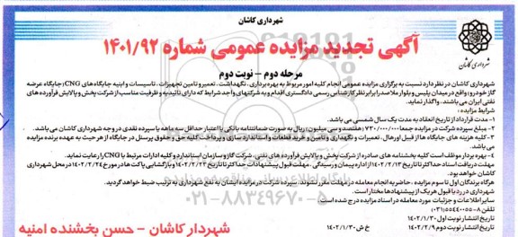 تجدید مناقصه و مزایده عمومی انجام کلیه امور مربوط به بهره برداری، نگهداشت، تعمیر و تامین تجهیزات، تاسیسات و ابنیه جایگاه های cng- مرحله دوم نوبت دوم