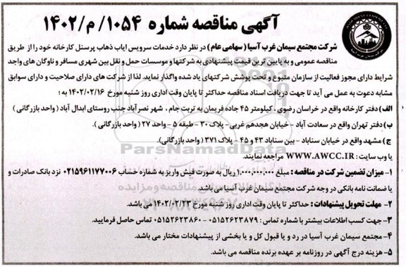 مناقصه خدمات سرویس ایاب و ذهاب پرسنل کارخانه 