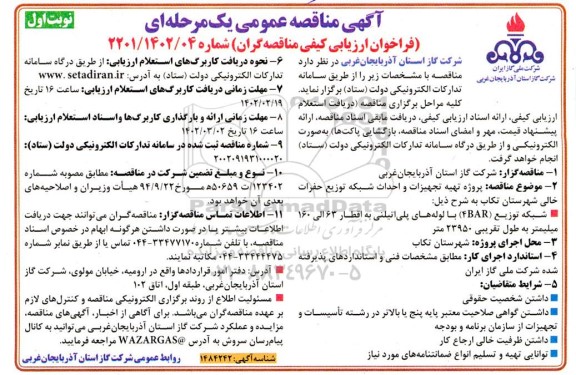 مناقصه عمومی پروژه تهیه تجهیزات و احداث شبکه توزیع حفرات خالی ...
