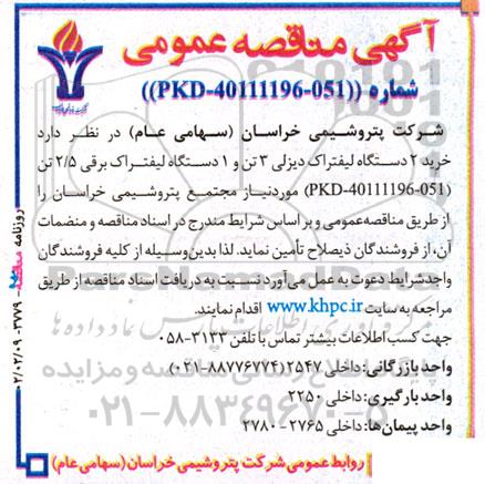 مناقصه خرید 2 دستگاه لیفتراک دیزلی 3 تن و 1 دستگاه لیفتراک برقی 2.5 تن