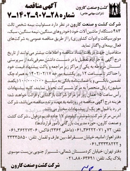 مناقصه مسئولیت بیمه شخص ثالث 