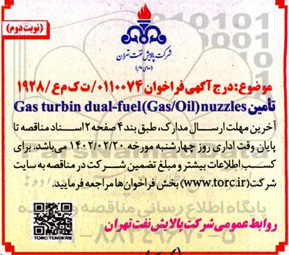 مناقصه تامین  Gas turbine dual-fuel (Gas/Oil) nuzzles نوبت دوم
