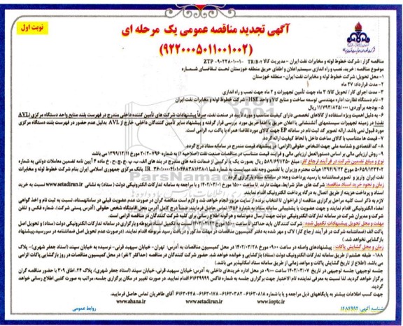 تجدید مناقصه خرید، نصب و راه اندازی سیستم اعلان و اطفای حریق  