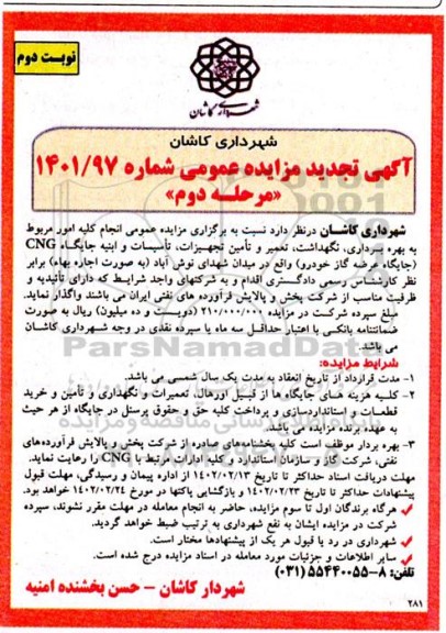 تجدید مناقصه و مزایده انجام کلیه امور مربوط به بهره برداری، نگهداشت، تعمیر و تامین تجهیزات، تاسیسات و...نوبت دوم