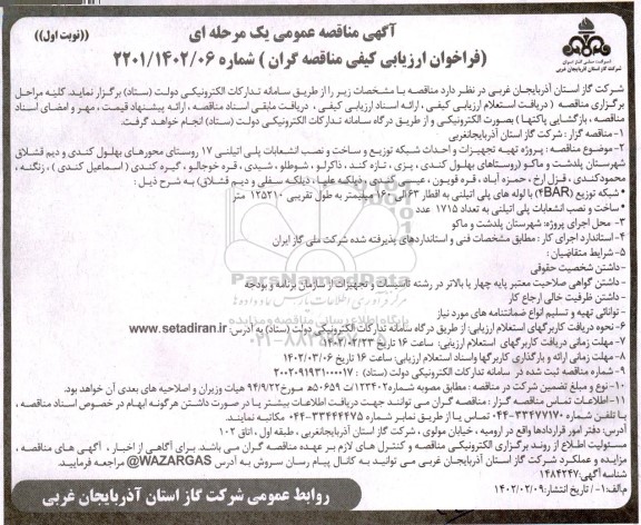  مناقصه پروژه تهیه تجهیزات و احداث شبکه توزیع و ساخت و نصب انشعابات پلی اتیلن 17 روستا