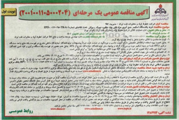 مناقصه خرید یکدستگاه اسکیمر جمع آوری مواد نفتی چند منظوره دیسک - براش