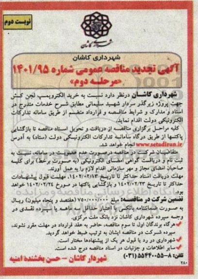تجدید مناقصه خرید الکتروپمپ لجن کش - مرحله دوم نوبت دوم 