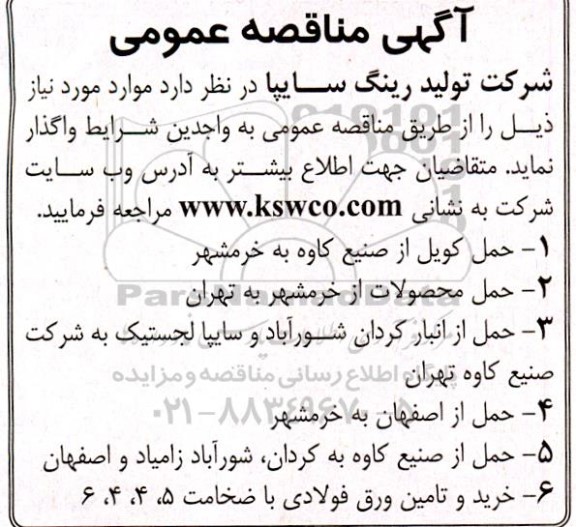 مناقصه عمومی حمل کویل از صنیع کاوه ...