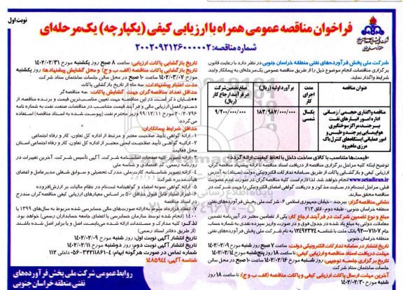 مناقصه واگذاری حجمی / زمانی اداره امور انبارهای نفت