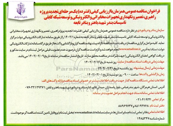 تجدید فراخوان مناقصه پروژه راهبری، تعمیر و نگهداری تجهیزات مخابراتی و الکترونیکی ...