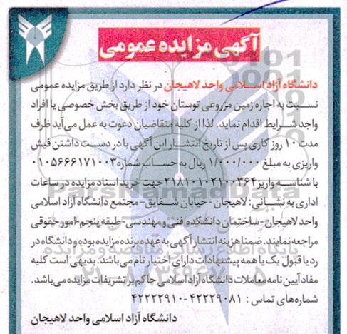 مزایده اجاره زمین مزروعی توستان