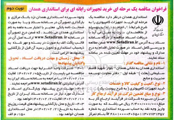 فراخوان مناقصه خرید تجهیزات رایانه ای - نوبت دوم