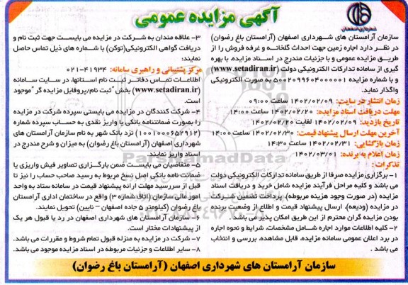 مزایده اجاره زمین جهت احداث گلخانه و غرفه فروش