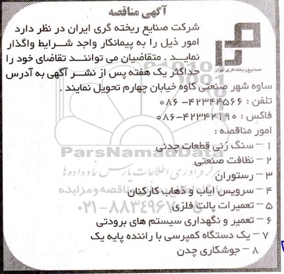 مناقصه سنگ زنی قطعات چدنی  و...