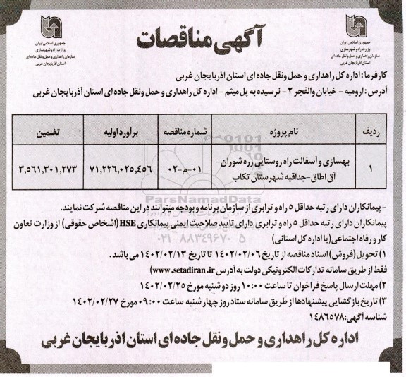 مناقصه بهسازی و آسفالت راه روستایی 