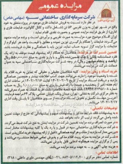 مزایده فروش ضایعات فلزی
