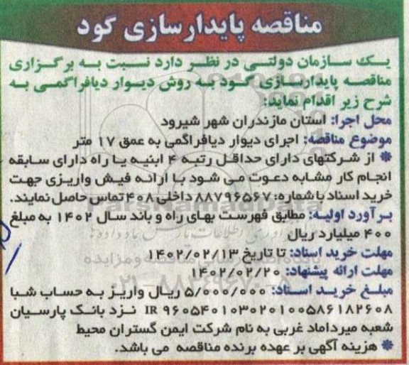 مناقصه پایدارسازی کود