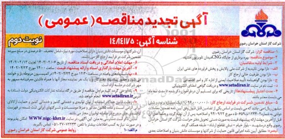 تجدید مناقصه بهره برداری از جایگاه CNG میدان تلویزیون 