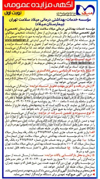 مزایده عمومی بهره برداری از محل آزمایشات تشخیصی مولکولی (PCR) 