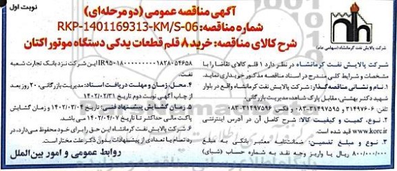 مناقصه خرید 8 قلم قطعات یدکی دستگاه موتور اکتان 