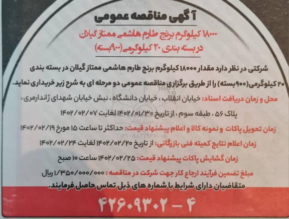 مناقصه 18000 کیلوگرم برنج طارم هاشمی