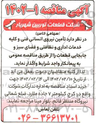 مناقصه تامین نیروی انسانی فنی و کلیه خدمات اداری ....