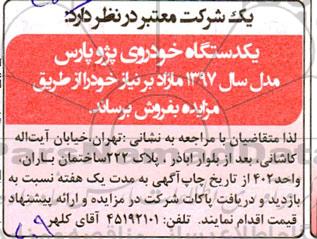 مزایده یکدستگاه خودروی پژو پارس مدل سال 1397