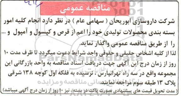مناقصه انجام کلیه امور بسته بندی محصولات تولیدی 