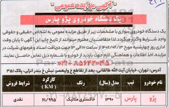 مزایده یکدستگاه خودروی پژو پارس