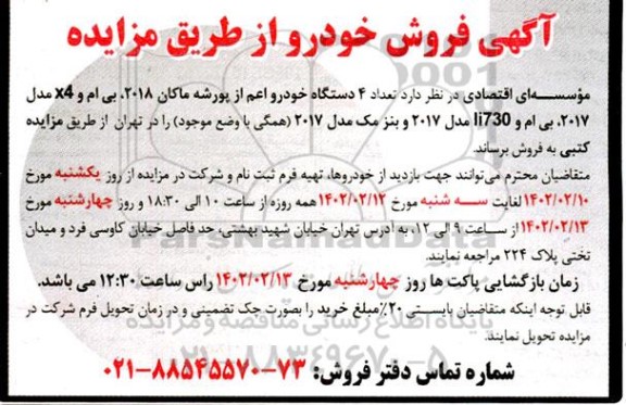 مزایده فروش 4 دستگاه خودرو اعم از پورشه ماکان 2018، بی ام و X4 مدل 2017، بی ام و li730 مدل 2017 و بنز مک مدل 2017