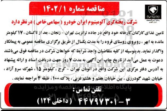 مناقصه تامین غذای کارخانه برای مدت یکسال