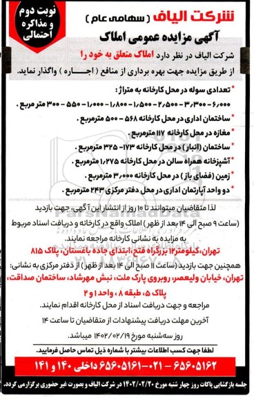 مزایده اجاره تعدادی سوله در محل کارخانه به متراژ: 6.000 - 3.300- 2.500- 1.500- 1.800 مترمربع و...- نوبت دوم