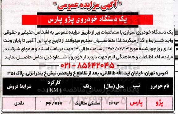 مزایده فروش یک دستگاه خودروی پژو پارس