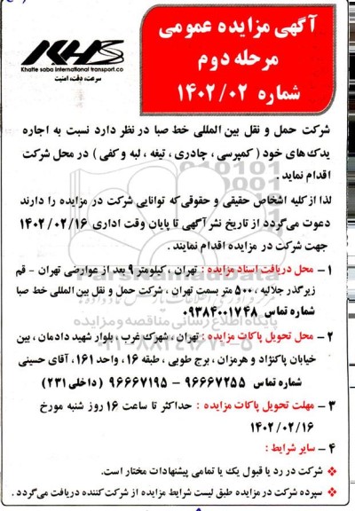 مزایده اجاره یدک (کمپرسی، چادری، تیغه، لبه و کفی)- مرحله دوم