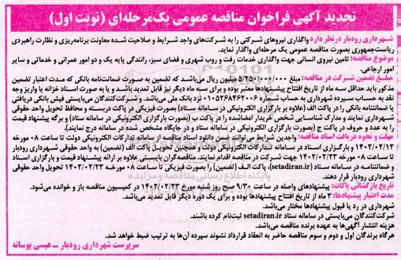 فراخوان مناقصه تامین نیروی انسانی جهت واگذاری خدمات رفت و روب شهری ... تجدید