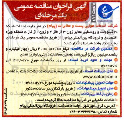 فراخوان مناقصه احداث شبکه 20 کیلوولت و روشنایی معابر زون