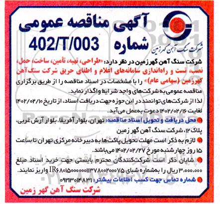 مناقصه  طراحی ، تهیه ، تامین ، ساخت ، حمل ، نصب ، تست و راه اندازی سامانه ....