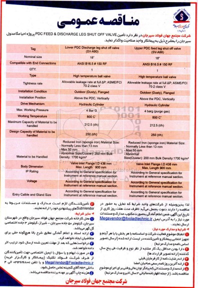 مناقصه تامین  pdc feed & discharge leg shut off valve 