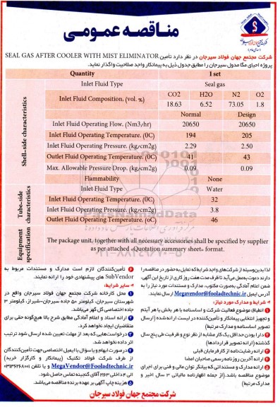مناقصه تامین seal gas after cooler with mist eliminator  