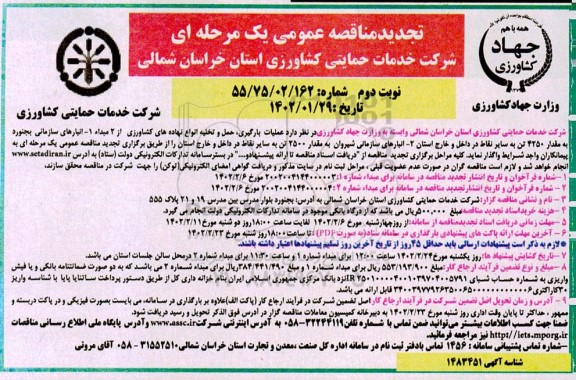 مناقصه عملیات بارگیری، حمل و تخلیه انواع نهاده های کشاورزی تجدید  - نوبت دوم