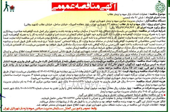 مناقصه عملیات احداث بازار میوه و تره بار عقاب