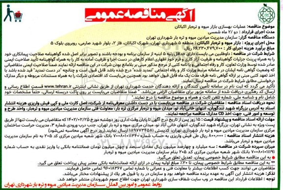 مناقصه عملیات احداث بازار میوه و تره بار اکباتان