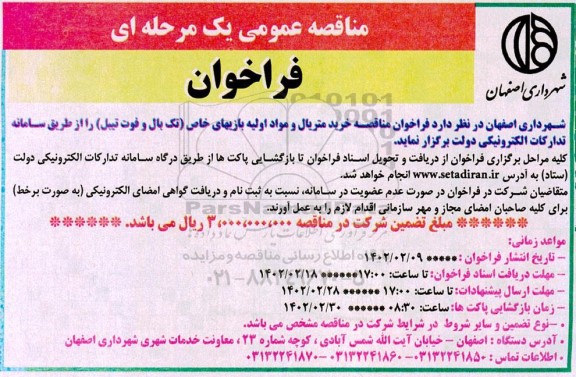فراخوان مناقصه خرید متریال و مواد اولیه بازیهای خاص (تک بال و فوت تیبل) 