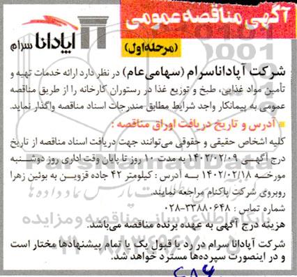 مناقصه ارائه خدمات تهیه و تامین مواد غذایی طبخ و توزیع غذا در رستوران کارخانه